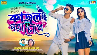 Kajal Para Chokhe || কাজল পরা চোখে || Kundan Kumar \u0026 Mira Das New Purulia Song || New Romantic Song