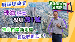 【世紀21大灣區】 一哥帶你遊珠海 │拱北【鵬瑞珠澳灣】珠海版深圳灣一號 │珠海市中心地標 │口岸物業 | 港珠澳大橋出入口 | 大橋落腳位 | 珠海頂級豪宅 |  考察團報名 9122 1188