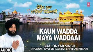 KAUN WADDA MAYA WADDAAI | BHAI ONKAR SINGH (HAZOORI RAGI DARBAR SAHIB AMRITSAR) | KAUN WADDA