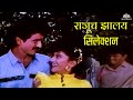 राजूच झालय सिलेक्शन | Rajuch Zalay Selection | Taichya Bangdya | Marathi Songs