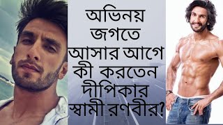 অভিনয় জগতে আসার আগে কী কাজ করতেন দীপিকার স্বামী রণবীর?