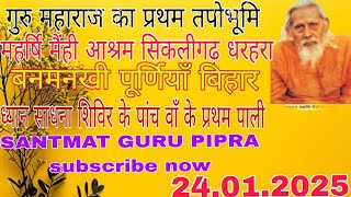 गुरु महाराज का प्रथम तपोभूमि महर्षि मैहीं आश्रम सिकलीगढ़ धरहरा बनमनखी प्रातः कालीन संतमत सत्संग 🙏