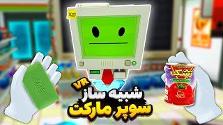 شبیه ساز سوپرمارکت ایران😆| vr