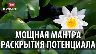 МОЩНАЯ МАНТРА ИНТУИЦИИ И РАСКРЫТИЯ ТВОРЧЕСКОГО ПОТЕНЦИАЛА #МАНТРА #ПАТАНДЖАЛИ #MANTRA #PATANJALI