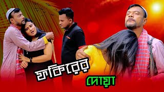 ফকিরের দোয়া  Bangla Comedy Short film 2023