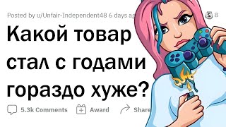 Эти ВЕЩИ с годами СКАТИЛИСЬ 👎