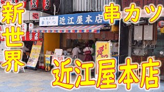 【串カツ】創業昭和24年 新世界「近江屋本店」モチモチ衣の串カツの作り方 Deep-fried skewered meat and vegetables in Osaka 2020.9.16