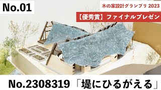 【2023年 優秀賞のプレゼン】「堤にひるがえる」No.2308319