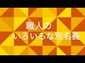 アラビク店主×四代松乾斎東光「市松人形こぼれ話その１」