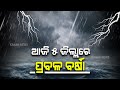 Heavy Rainfall In 5 Districts Of Odisha Today