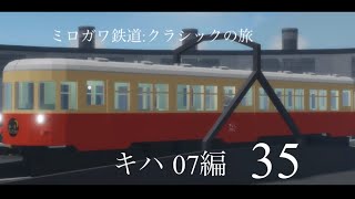 No.506ミロガワ鉄道:ｸﾗｼｯｸでキハ07の旅