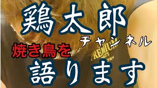 【鶏太郎焼き鳥を語ります】焼き鳥屋仕込み日常ルーティン