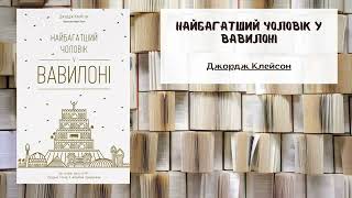 Найбагатший чоловік у Вавилоні | Автор: Джордж Клейсон | Саммарі | Аудіо книга