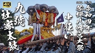 【4K】社家太鼓 中狂い 令和４年１０月１５日【観音寺ちょうさ祭り】