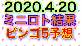 【2020.5.20】ミニロト結果＆ビンゴ5、2連続当選なるか！？