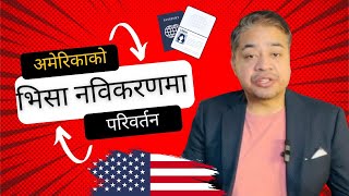 अमेरिकाको भिसा नविकरणमा नयाँ नियम। U.S. Ends 48-Month Nonimmigrant Visa Renewal Without Interview