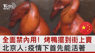 全面禁內用! 烤鴨擺到街上賣 北京人:疫情下首先能活著｜TVBS新聞