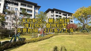 成都天府新区，麓山板块，叠拼别墅，准现房，实景拍摄，270上车，地铁麓山大道站