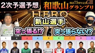 【G3和歌山】新山選手に勝てる選手がいるのなら!?