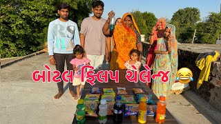 BOTTLE FLIP CHALLENGE  😂🍾😱 | Thakor Family Challenge