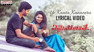 Ye Kanta Kanneeru Lyrical Song | Yemaipothaney | Amar Lathu, Chandni Pournima | Vasanth G | Yesaswi