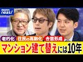 【マンション】老いにどう立ち向かう？建て替えは難しい？住民の合意形成がハードルに？築40年のリスクって何だ？｜アベプラ