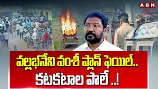 వల్లభనేని వంశీ ప్లాన్ ఫెయిల్..కటకటాల పాలే ..! | Vallabhaneni Vamsi Arrest Updates | ABN