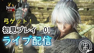 【仁王2】初見プレイ(#1)まずは弓をゲットするところから　PS5版　ライブ配信/実況