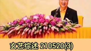 玄艺综述 210520(3) 儿子有来历 天上下来的 父母要疼在心 让孩子让自己好好修