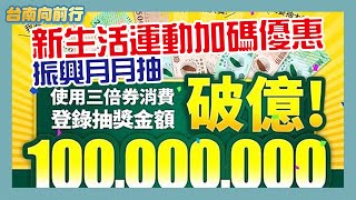 台南向前行-第五十八集_振興三倍券  臺南千萬豪禮月月抽