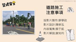 營建安全期中報告-道路施工注意事項