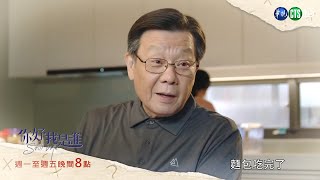 【#你好我是誰】心軟篇｜EP25 預告