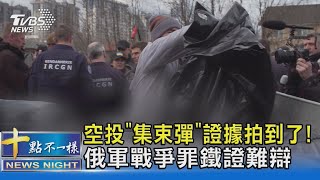 空投「集束彈」證據拍到了! 俄軍戰爭罪鐵證難辯｜十點不一樣20220413