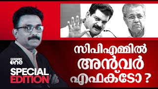 സി.പി.എമ്മിൽ അൻവർ എഫക്ടോ? | PV Anvar | Special Edition | SA Ajims |