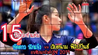 15 จังหวะทำแต้ม ทัดดาว นึกแจ้ง อาเซียนกรังด์ปรีซ์ 2019 Thatdao Nuekjang Asean grand prix 2019