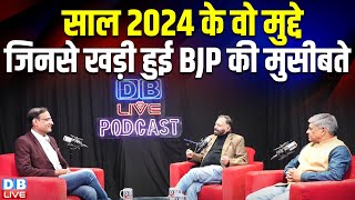 साल 2024 के वो मुद्दे -जिनसे खड़ी हुई बीजेपी की मुसीबते | #DBLivePodcast | Amit shah | Rahul Gandhi