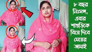 আট বছর নিঃসঙ্গ, এবার শাশুড়িকে বিয়ে দিবে মেয়ের জামাই এবং মেয়ে|| see a real life story