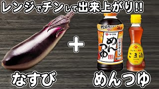 なすの簡単レシピ！【ナスの揚げ浸し風】材料切って和えるだけ！レンジでチンして出来る箸が止まらないおかずの作り方/なすびレシピ/ご飯に合うおかず/作り置きおかず/お弁当おかず【あさごはんチャンネル】