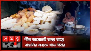 দিনাজপুর শহরের প্রধান সড়কের মোড়ে ভাসমান পিঠার দোকান | Dinajpur | Road | Winter | Somoy TV