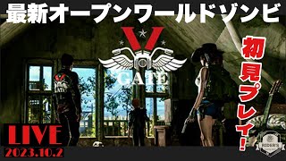 『V Gate』クラフト可能アイテム1,700以上！？ 新作オープンワールドゾンビサバイバルを初見プレイ