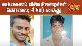 அரக்கோணம் விசிக இளைஞர்கள் கொலை; 4 பேர் கைது | Arakonam Murder | VCK