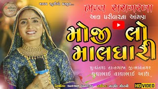 Mojilo Maldhari I Geetaben Rabari I Madhav studio I New HD Video 2020 | Privet Perfomence | Datrad