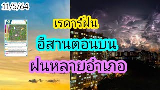 เรดาร์ฝนภาคอีสานตอนบนบ่ายนี้ 11 พฤษภาคม 64/พยากรณ์อากาศวันนี้/พยากรณ์อากาศล่าสุด/พยากรณ์อากาศ