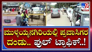 Mullayanagiri: ಪ್ರವಾಸಿಗರಿಂದ ತುಂಬಿ ತುಳುಕುತ್ತಿದೆ ಕಾಫಿನಾಡು | Tv9 Kannada