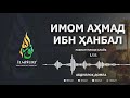 Имом Аҳмад ибн Ҳанбал Тўлиқ imom ahmad ibn hanbal mazhabboshilar abdulloh domla