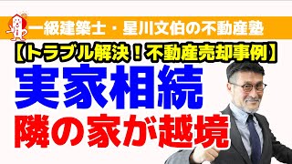 相続した空き家を売ろうとしたら隣の家が越境していた【トラブル解決！不動産売却事例】／アーキ不動産（岡山市中区）