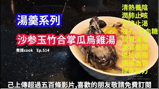 煮提 cook  Ep 514   沙参玉竹合掌瓜烏雞湯{{有字幕 X 鮮甜味美 X 營養高增強免疫力 X 片尾有材料用量及做法文字講解}}