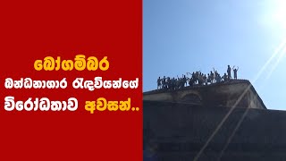 බෝගම්බර බන්ධනාගාර රැඳවියන්ගේ විරෝධතාව අවසන්