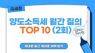 국세청 사례로 풀어보는 양도소득세 월간 질의 TOP10 제2회 (고가주택 비과세,고가겸용주택 비과세,근무상형편으로인한부득이한사유,임대주택분양전환비과세)