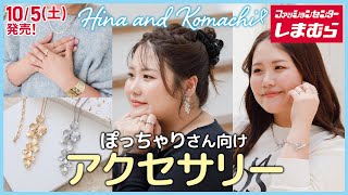 【しまむら】ぽっちゃりさん向けアクセサリー発売【Hina🐥＆komachi🌾】